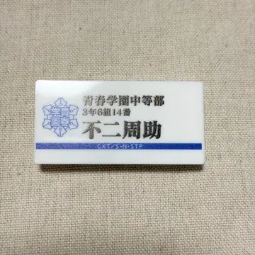 테니스의 왕자님/후지 슈스케/명찰 배지