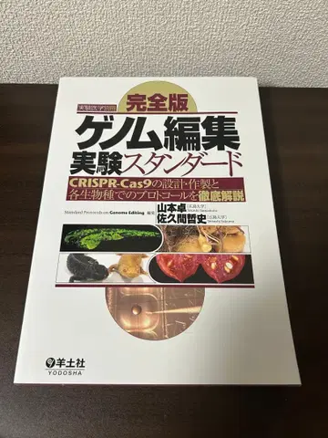 완전판 게놈 편집 실험 스탠다드