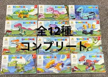 블록 DINOSAUR 다이너소어 전 12종 컴플리트