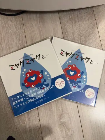 미야쿠미야쿠와 - 그림책 아동서 2권 세트