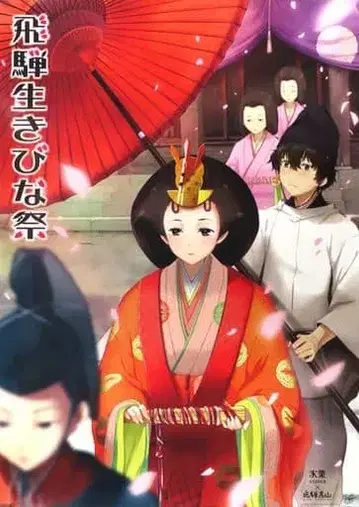 빙과 히다 이키비나 축제 2013 이벤트 비주얼 B2 포스터