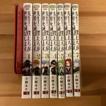 선생님! 저희가 세계를 멸망시킵니다. 7권 세트