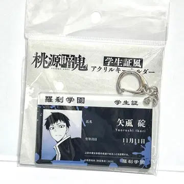 도겐안키 학생증풍 아크릴 키링 야오로시 이카리
