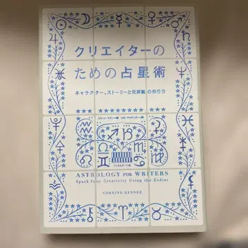 크리에이터를 위한 점성술: 캐릭터, 스토리, 세계관 만들기