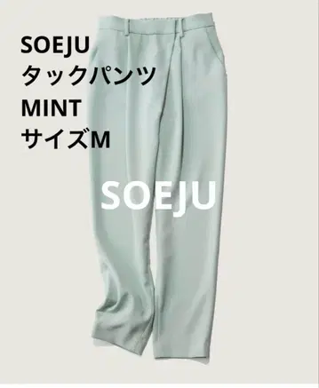 소 SOEJU / 턱 팬츠 / M 사이즈 / MINT