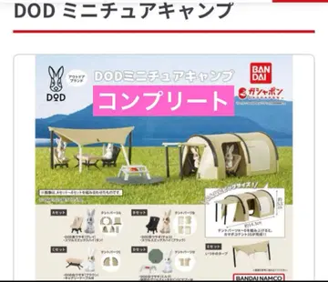 DOD 미니어처 캠핑 우샤폰 반다이 가챠 전 5종 풀 컴프 세트