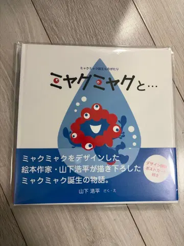 미야쿠미야쿠와 - 그림책