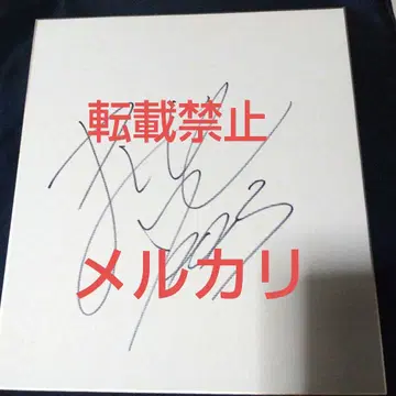 [ 레어 ] 하기와라 마사토 씨의 친필 사인 색지