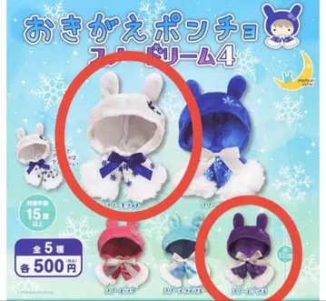 오키가에 판초 스노우 드림 4 가챠 스노우 화이트 퍼플 누이토리