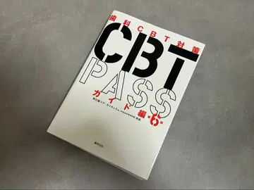 CBT PASS 가이드 편 제6판