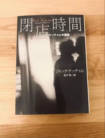 폐점 시간 (후소샤 미스터리 케 6-9) 카네코 히로시 / 잭 케첨