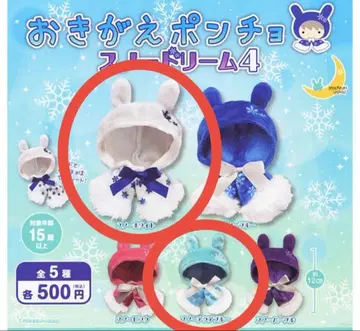 오키가에 판초 스노우 드림 4 가챠 스노우 화이트 아쿠아 블루