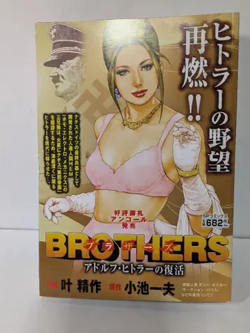 BROTHERS 아돌프 히틀러의 부활