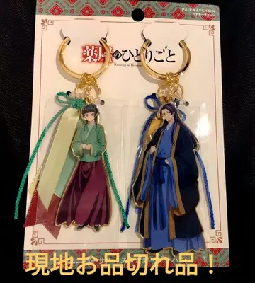 약사의 혼잣말 x 유니버셜 한정판 페어 키체인 임시&마오마오