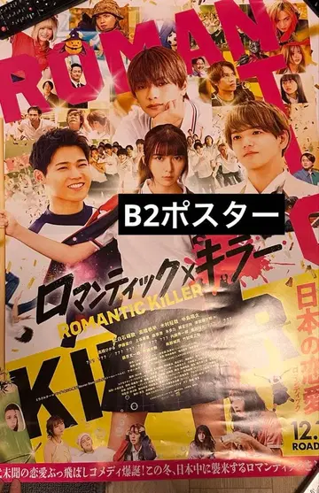 로맨틱 킬러 포스터 카미시라이시 모카 타카하시 쿄헤이