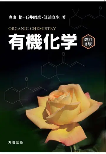 유기화학 개정 3판