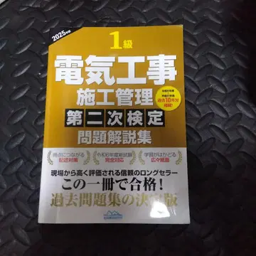전기공사 시공 관리 제2차 검정 문제 해설집 2025년판