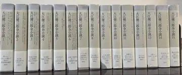 오에 겐자부로 전집 전 15권