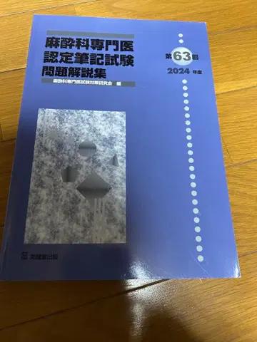 마취과 전문의 인증 필기시험 문제 해설집 제63회 2024년도