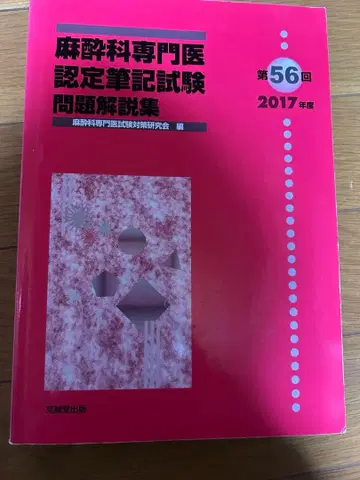 마취과 전문의 인증 필기시험 문제 해설집 제56회 2017년도