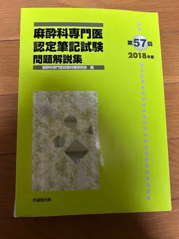 마취과 전문의 인증 필기시험 문제 해설집 제57회 2018년도