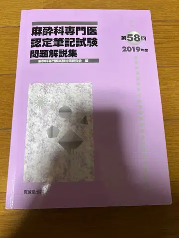 마취과 전문의 인증 필기시험 문제 해설집 제58회 2019년도