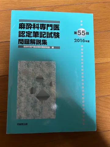 제55회(2016년도) 마취과 전문의 인증 필기시험 문제 해설집