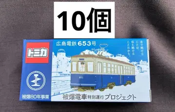 10개 토미카 히로시마 전철 653호 피폭 전차 특별 운행 프로젝트