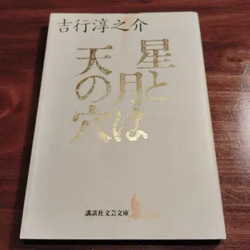 별과 달은 하늘의 구멍 코단샤 문예 문고