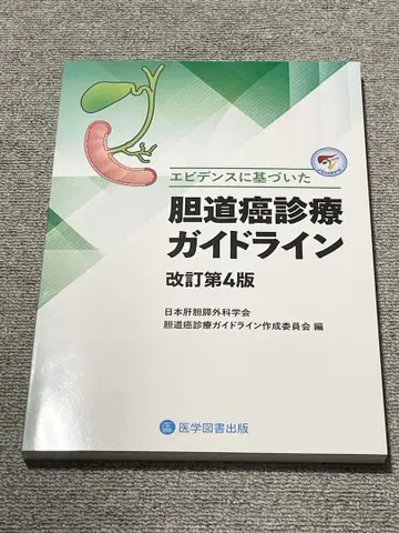 [ 미사용 새상품 ] 담도암 진료 가이드라인 개정 제4판