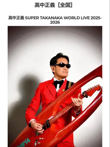 긴급 타카나카 세이세이 SUPER TAKANAKA WORLD LIVE
