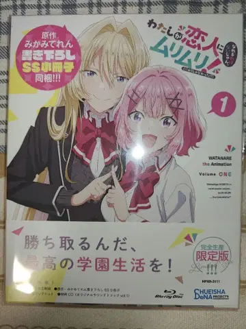 내가 연인이 될 리 없어! Blu-ray 제1권 완전 생산 한정판