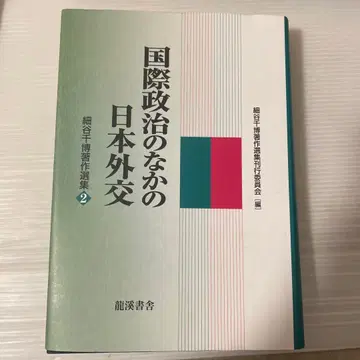 국제 정치 속의 일본 외교 (호소야 치히로 저작선집 2)