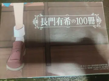 스즈미야 하루히의 화집 나가토 유키의 100권 포스터