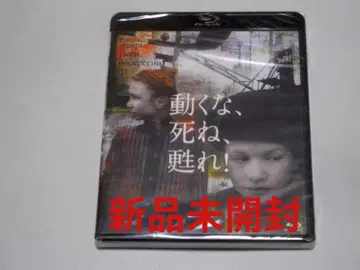 [ 단종 새상품 Blu-ray ] 움직이지 마, 죽어, 되살아나!