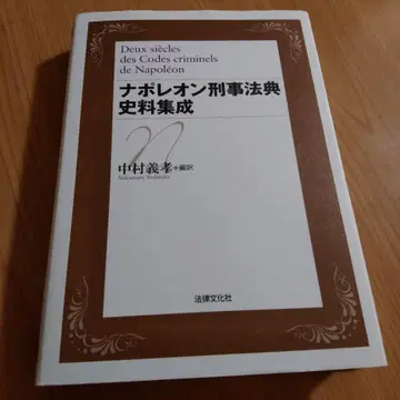 나폴레옹 형법전 사료집성 나카무라 요시타카 프랑스 대륙법