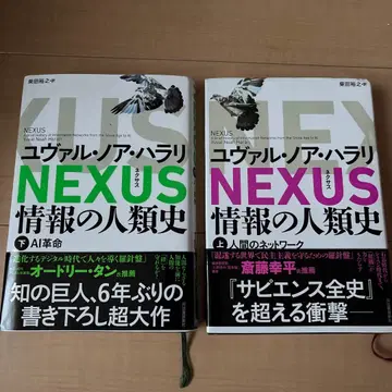 NEXUS 정보의 인류사 상 하
