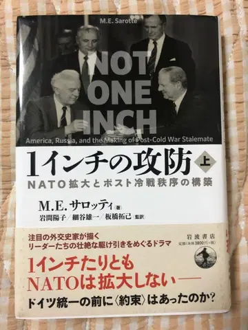 1인치의 공방 : NATO 확대와 포스트 냉전 질서의 구축