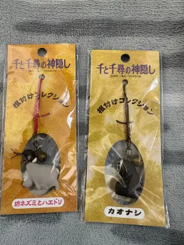 센과 치히로의 행방불명 끈 장식 컬렉션