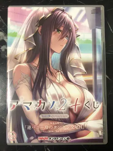 아마카노2+ FANZA 온라인 복권 럭키상 드라마 CD 히미야마 레이