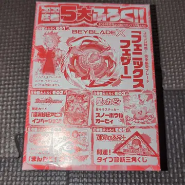 베이블레이드 X 피닉스 페더 코로코로 2024년 1월 부록