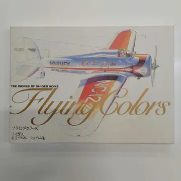 레어 Flying Colors - 시게오 코이케