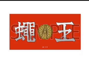 돌풍전설 특공확장 벨제바브 팔찌