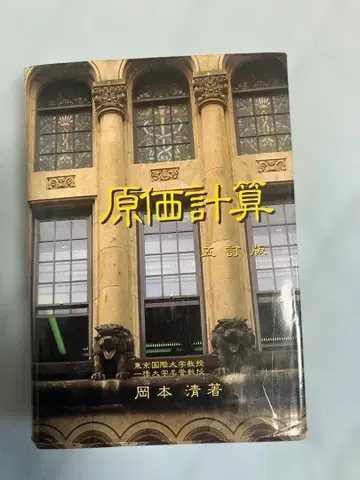 원가 계산 제5판 오카모토 키요시 저