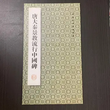 당대 진경교 유행 중국 비 석간인민출판사 중국어 서예 습자 비림