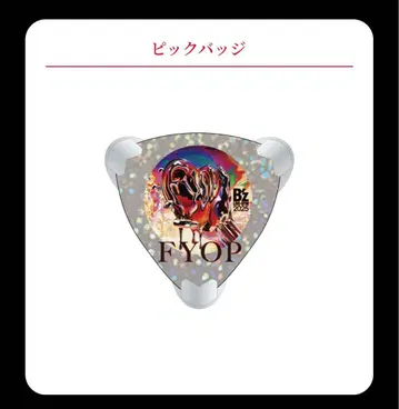 B'z 가챠가챠 FYOP 피크 배지