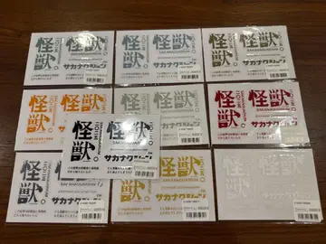 사카낙션 괴수 E상 10매 세트 풀 컴프