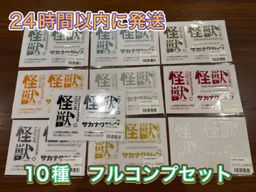 사카낙션 괴수 E상 10매 세트 풀 컴프