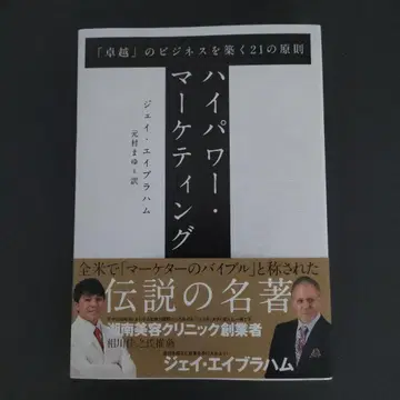 고출력 마케팅 우수 비즈니스를 구축하는 21가지 원칙 / 제이 에이브러햄