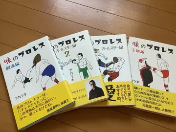 맛의 프로레슬링 코믹스 시리즈 4권 세트